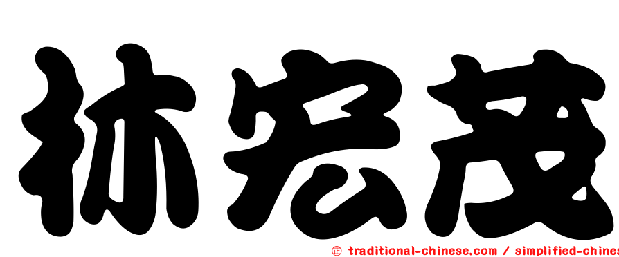 林宏茂