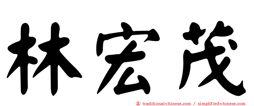 林宏茂