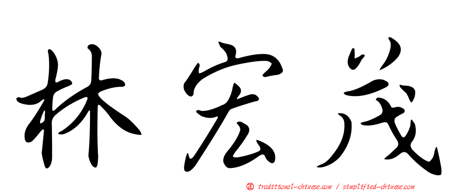 林宏茂