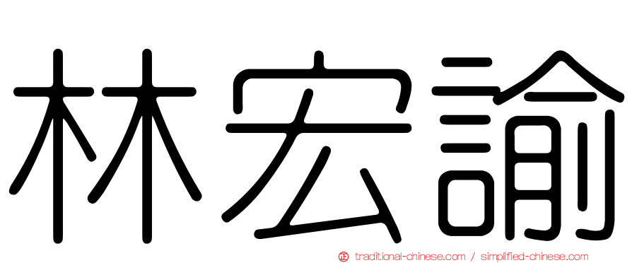 林宏諭