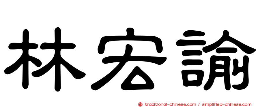 林宏諭
