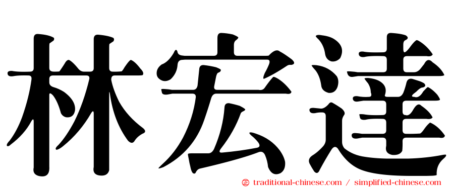 林宏達