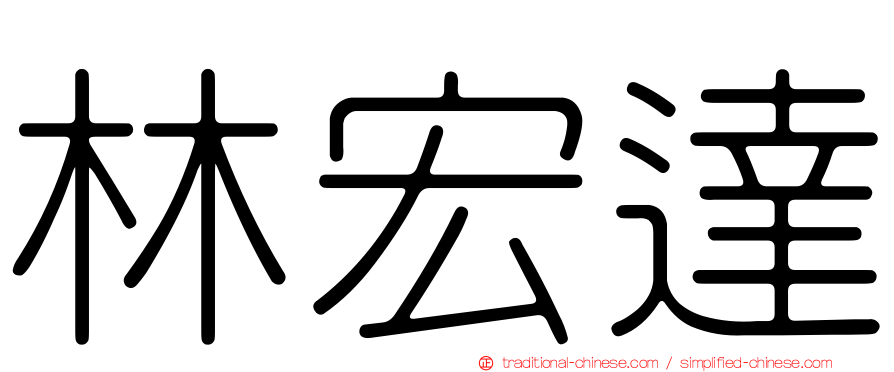 林宏達