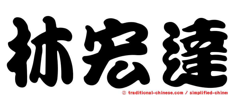林宏達