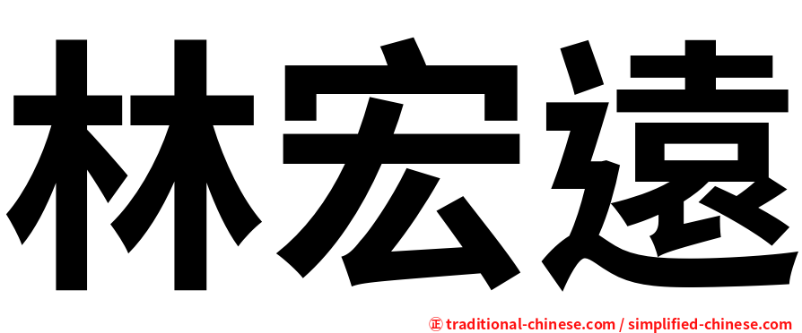 林宏遠