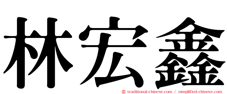 林宏鑫