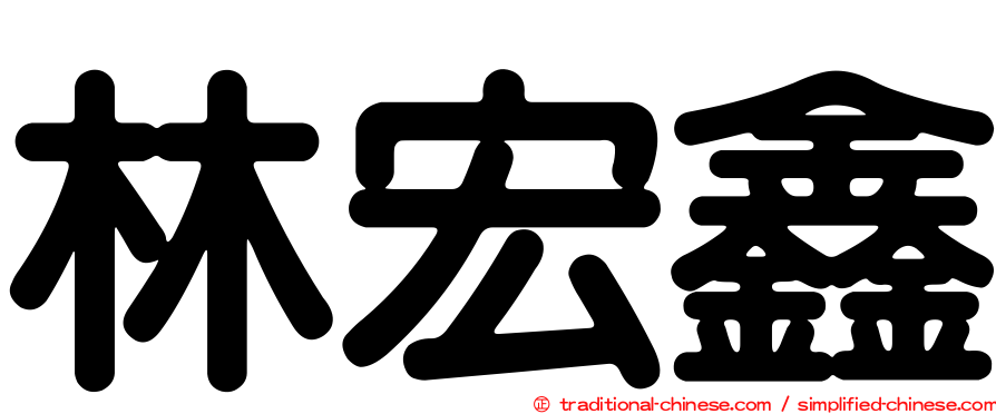 林宏鑫