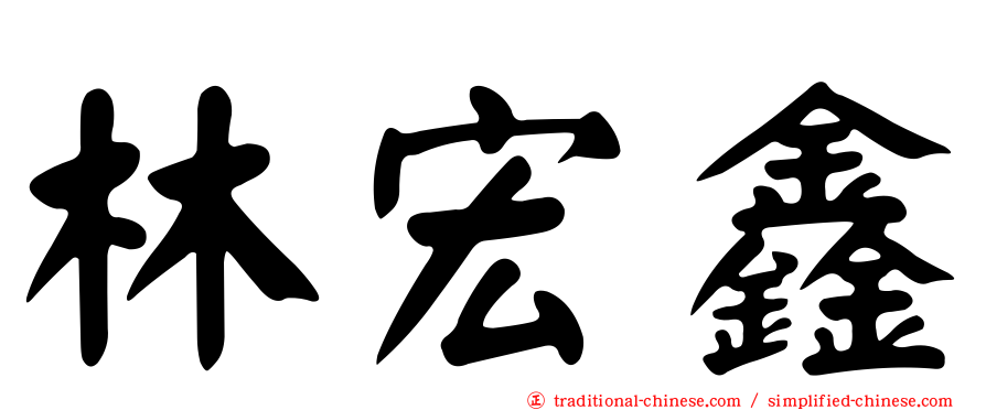 林宏鑫