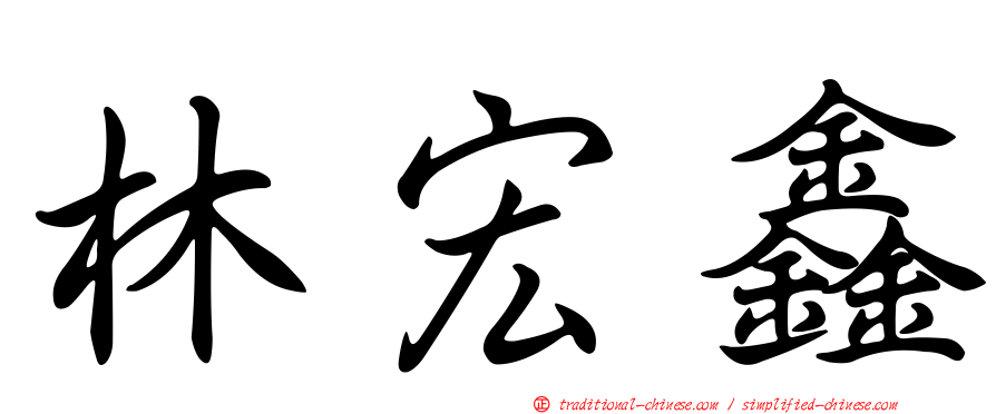 林宏鑫