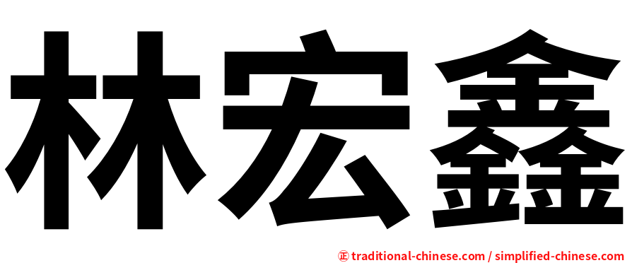 林宏鑫