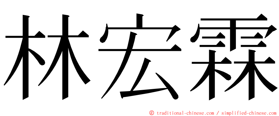 林宏霖 ming font