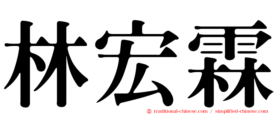林宏霖