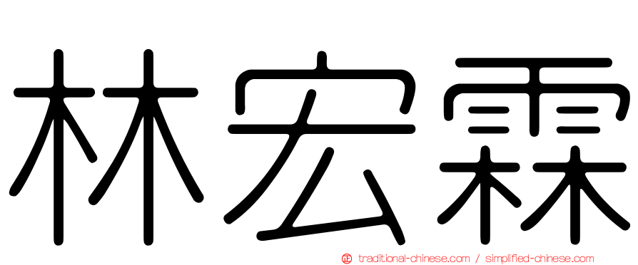 林宏霖