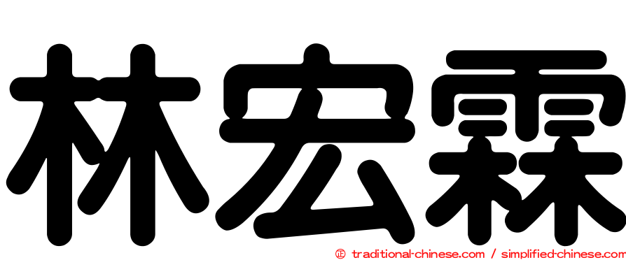 林宏霖