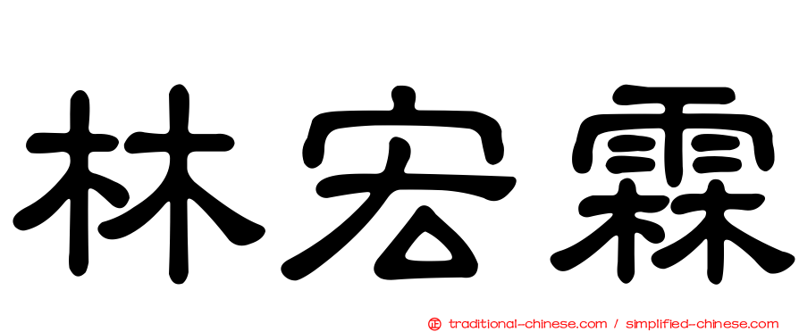 林宏霖