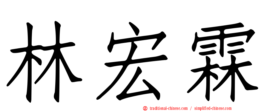 林宏霖