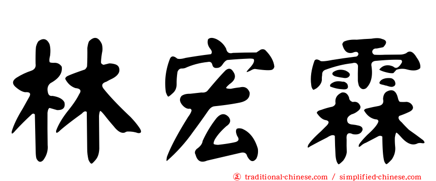 林宏霖