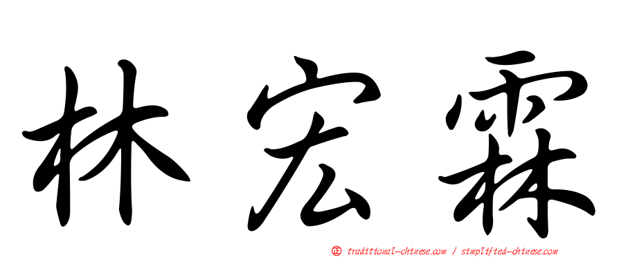 林宏霖