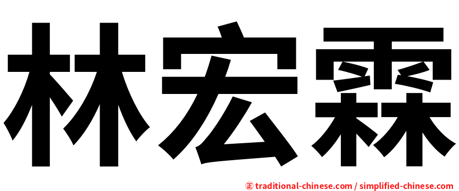 林宏霖