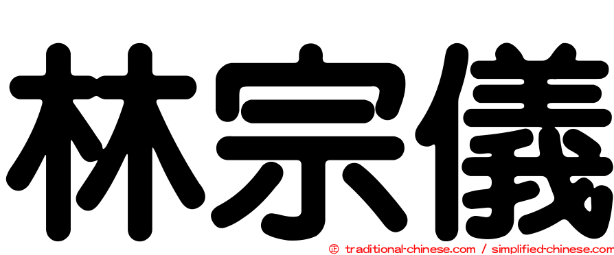 林宗儀
