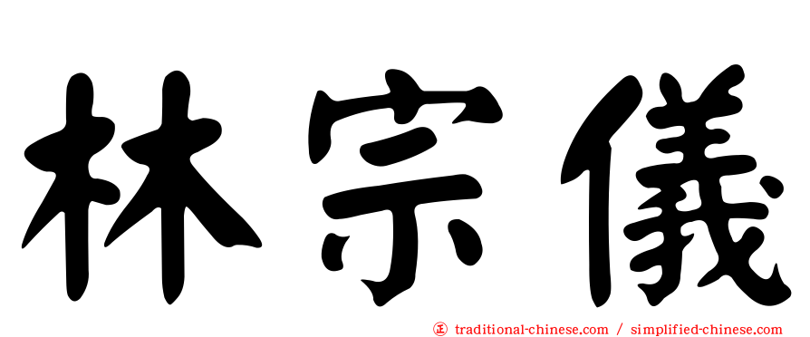 林宗儀