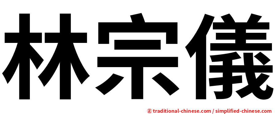 林宗儀