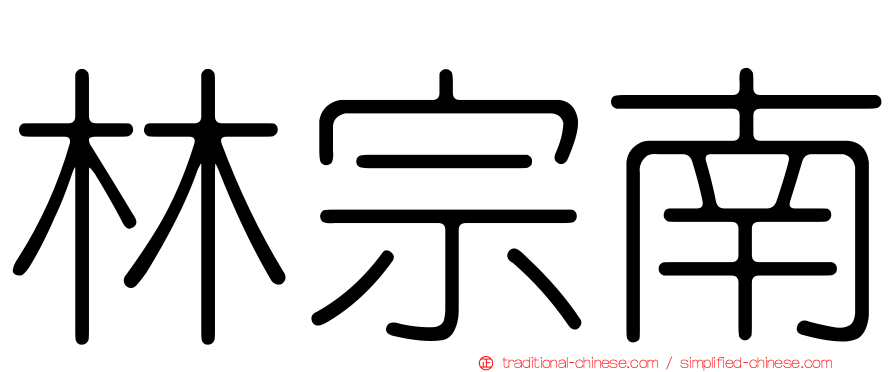 林宗南