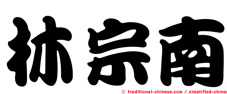 林宗南
