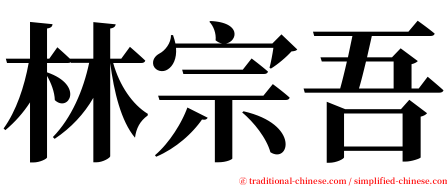 林宗吾 serif font