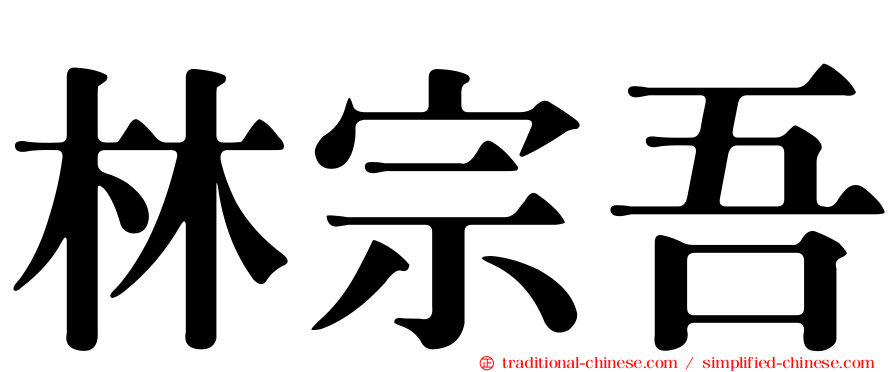 林宗吾