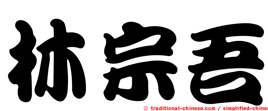 林宗吾