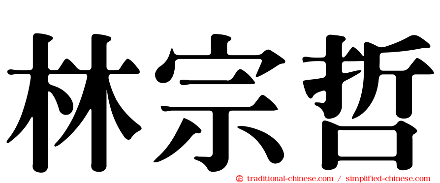 林宗哲