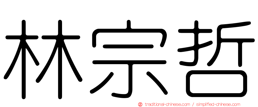 林宗哲