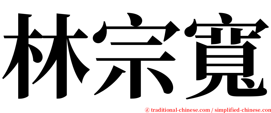 林宗寬 serif font