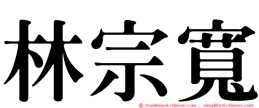 林宗寬