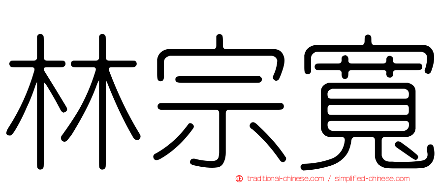 林宗寬