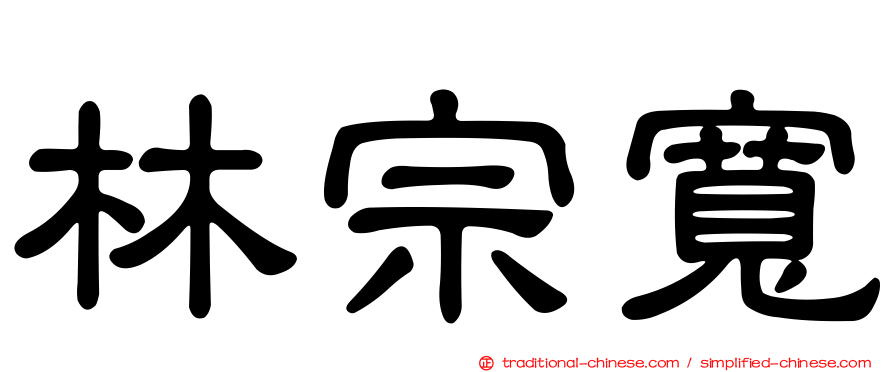 林宗寬
