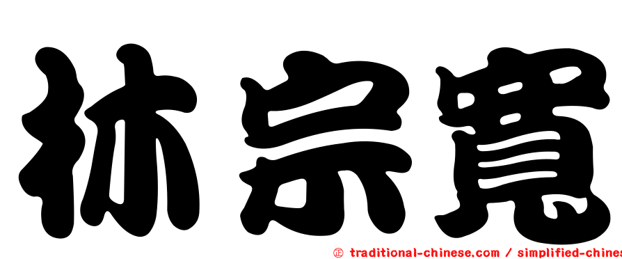 林宗寬