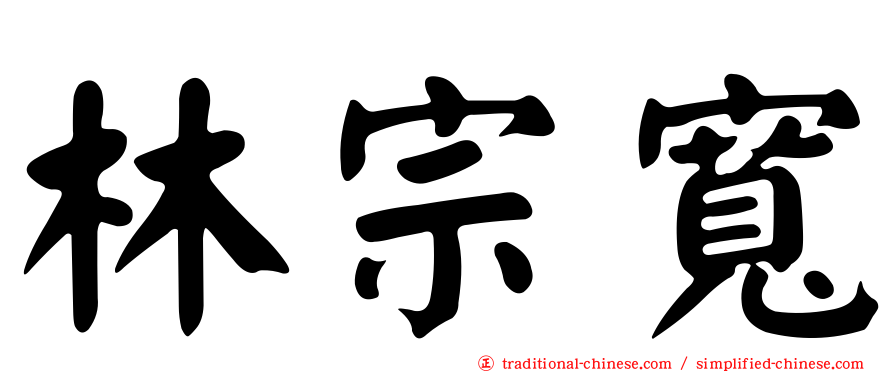林宗寬