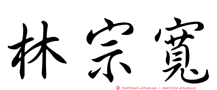 林宗寬