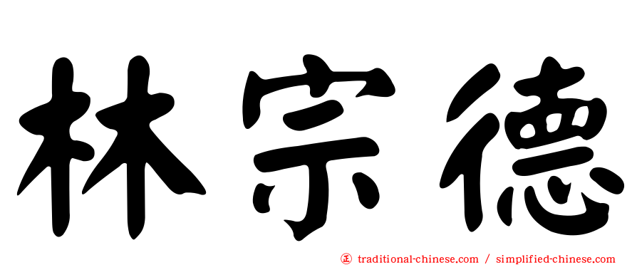 林宗德
