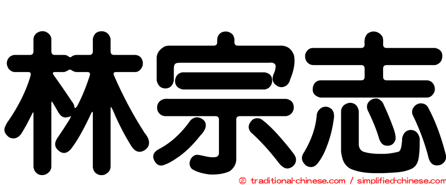 林宗志