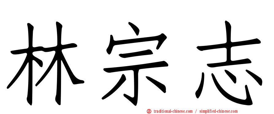 林宗志