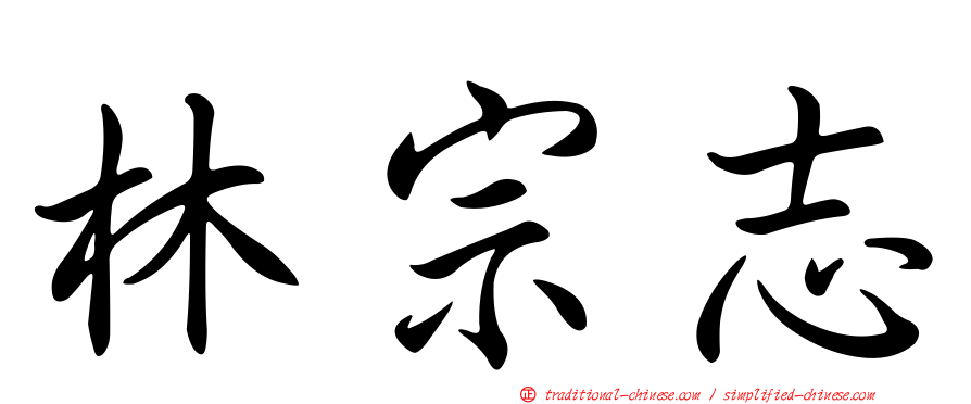 林宗志