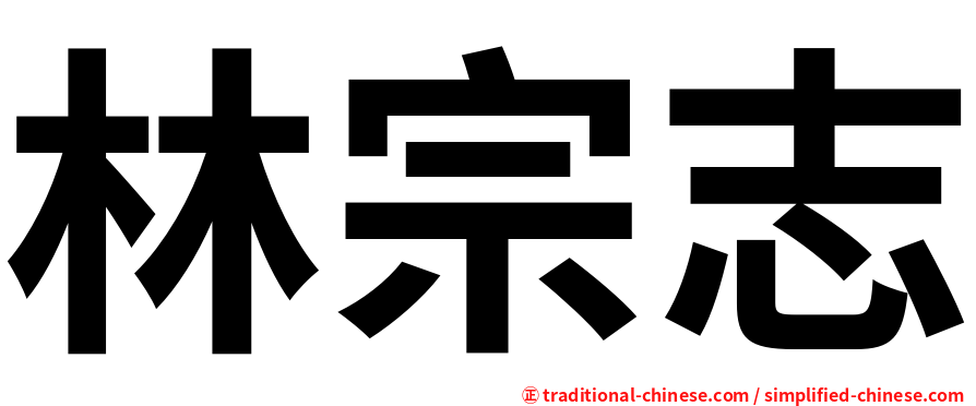 林宗志