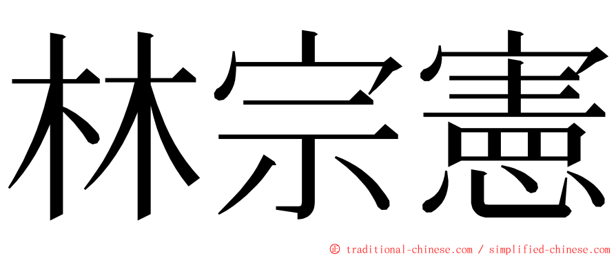 林宗憲 ming font