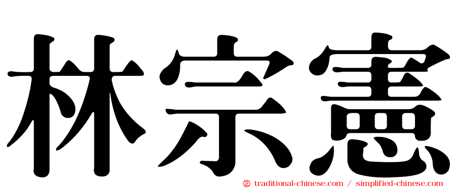 林宗憲