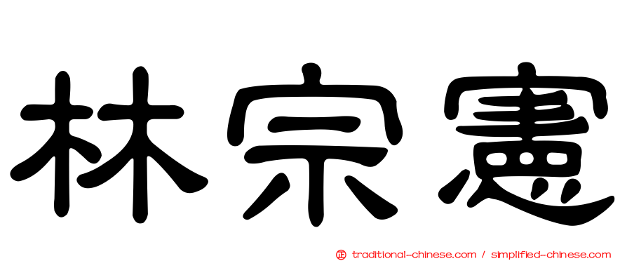 林宗憲