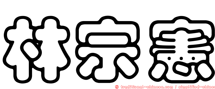 林宗憲