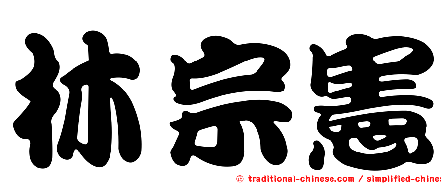 林宗憲